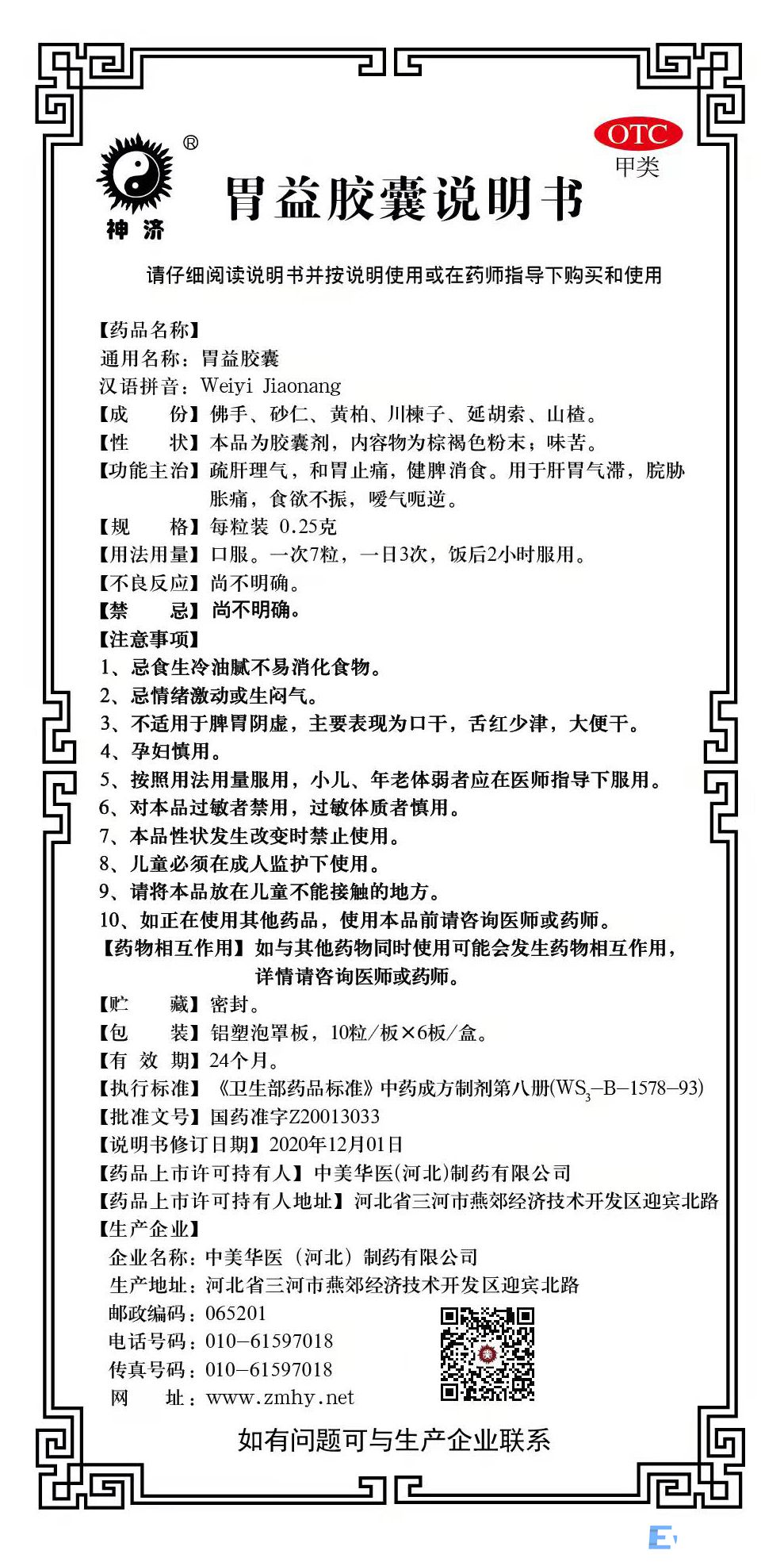 胃益胶囊说明书.jpg
